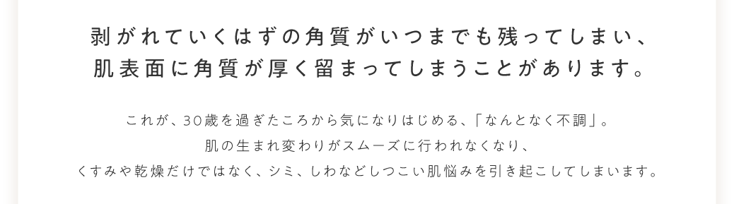 肌表面に角質が厚く留まってしまうことがあります