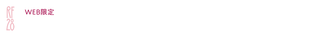 RF28たっぷり試せるキャンペーン