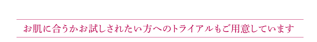 お肌に合うかお試しされたい方へ　スマホ