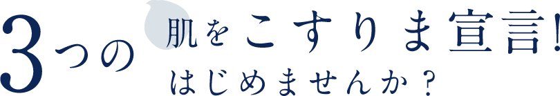 3つの肌をこすりま宣言! はじめませんか？