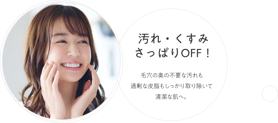 汚れ・くすみ さっぱりOFF!