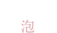 感動のうるツヤ クッション美容泡洗顔