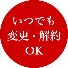 いつでも変更・解約OK