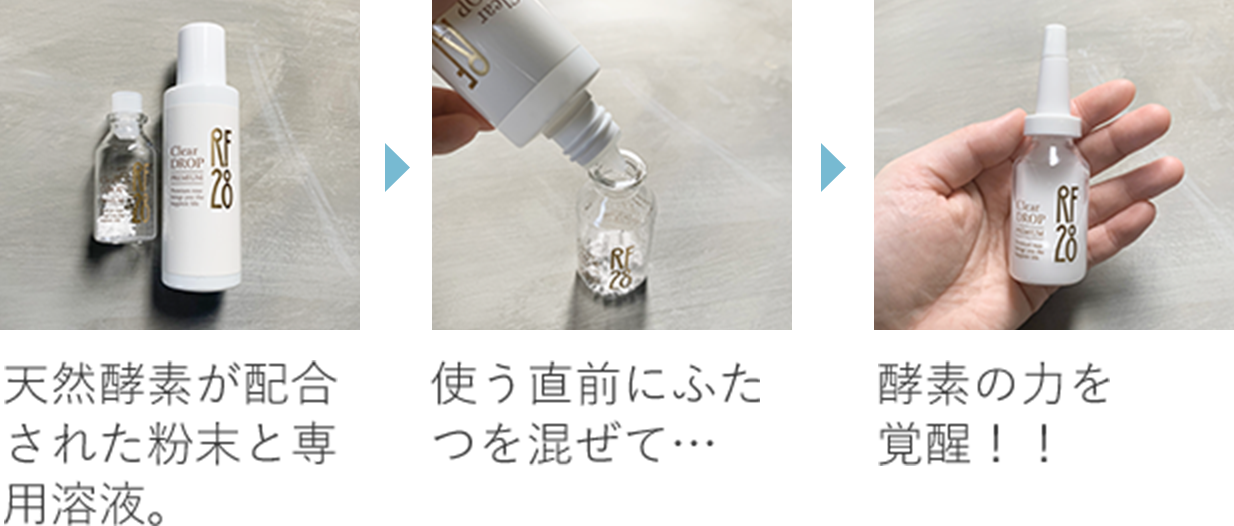 天然酵素が配合された粉末と専用溶液。 使う直前にふたつを混ぜて… 酵素の力を覚醒！！