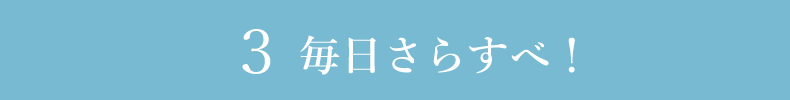 3 毎日さらすべ!