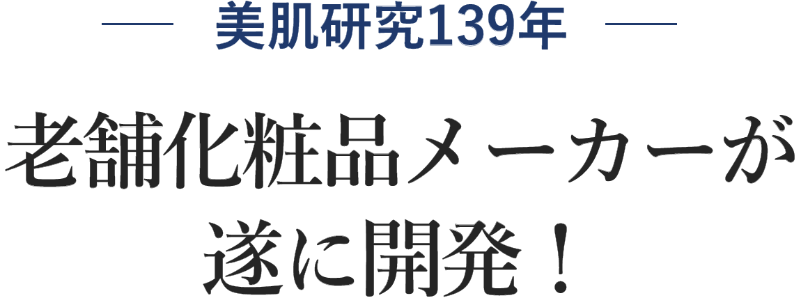 美肌研究135年 3老舗化粧品メーカーが遂に開発！