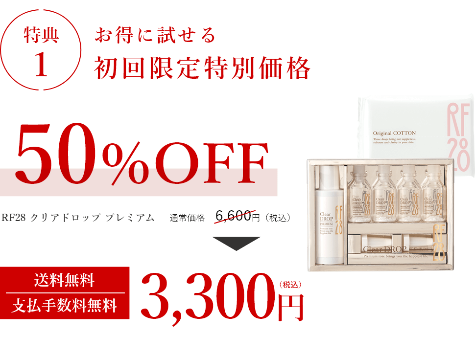 特典1 お得に試せる初回限定特別価格 50%OFF RF28 クリアドロップ プレミアム 送料無料支払手数料無料 3,300円（税込）