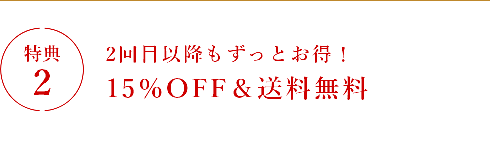 特典2 2回目以降もずっとお得!15%OFF&送料無料