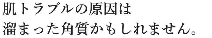 角層から整えて本来の潤いバランスへ。