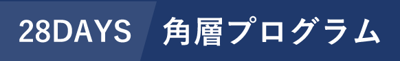 止まらない「テカリ」に 28DAYS角層プログラム