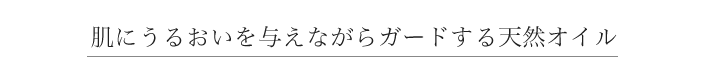 肌にうるおいを与えながらガードする天然オイル