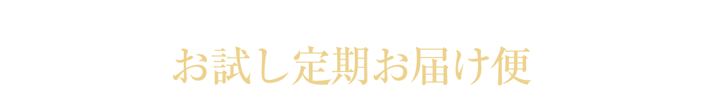 お試し定期お届け便