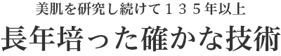 長年培った確かな技術