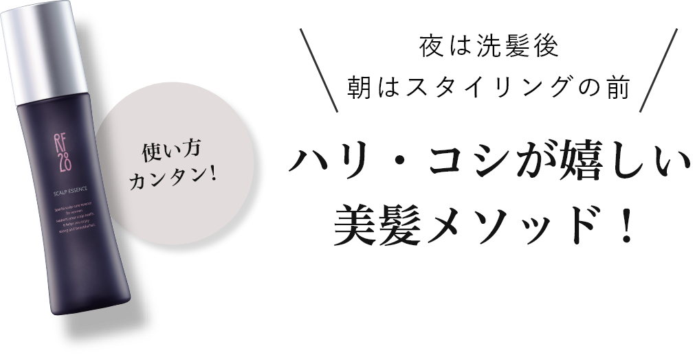 ハリ・コシが嬉しい美髪メソッド！