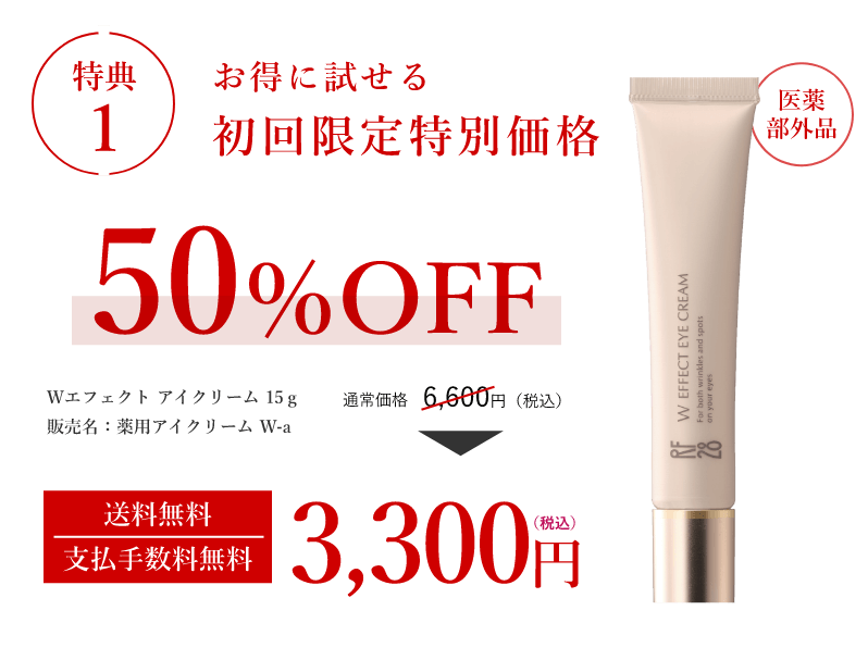 特典1 お得に試せる初回限定特別価格 50％OFF Wエフェクト アイクリーム 15ｇ販売名：薬用アイクリーム W-a 通常価格6,600円（税込）送料無料支払手数料無料