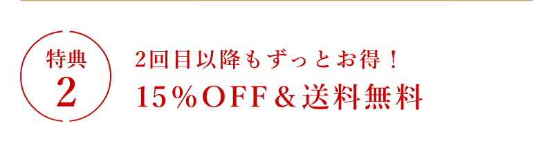 特典2 2回目以降もずっとお得！10％OFF＆送料無料