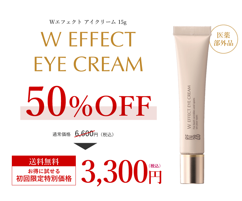 Wエフェクト アイクリーム 15g W EFFECT EYE CREAM 50％OFF 通常価格 6,600円（税込）送料無料 お得に試せる初回限定特別価格 3,300円(税込)