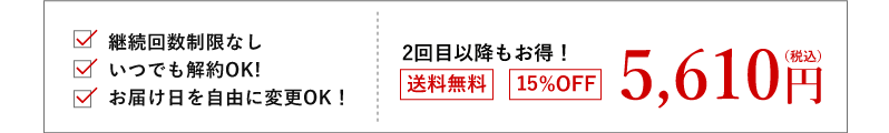 継続回数制限なし いつでも解約OK! お届け日を自由に変更OK！ 2回目以降もお得！ 送料無料 10%OFF 5,940円(税込)