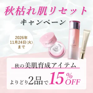 秋枯れ肌リセットキャンペーン